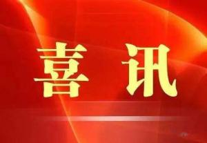 喜訊！市文旅集團榮獲“ 市級文明單位”稱號